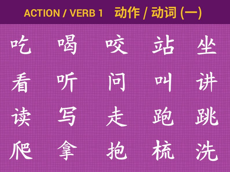 May include: A purple background with white Chinese characters arranged in a grid. The characters are arranged in four rows of five characters each. The text at the top of the image reads "ACTION / VERB 1 动作/ 动词(一)".