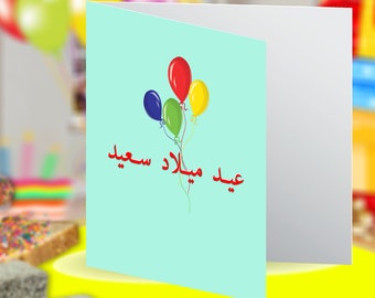 Balloon Arabic language Happy Birthday Card Arabic Birthday Blank Greeting Card