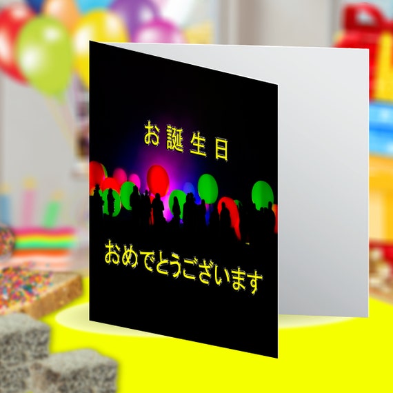 Japanese Language Japanese Happy Birthday Card 日本語バースデーカード Etsy