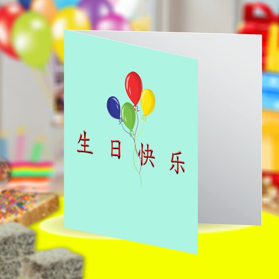 Balloon Chinese Language Mandarin Simplified Chinese Happy Etsy