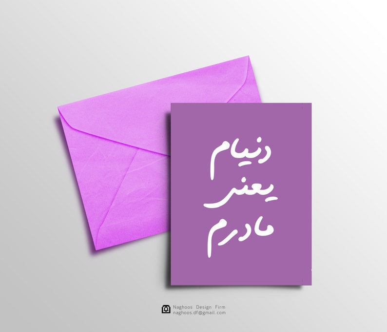 Persian Mother S Day Card Farsi Mother S Day Card Etsy