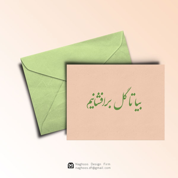 Persian New Year, Nowruz card, Persian poem greeting card, Let's celebrate with flowers (Bia ta gol barafshanim), Farsi calligraphy card