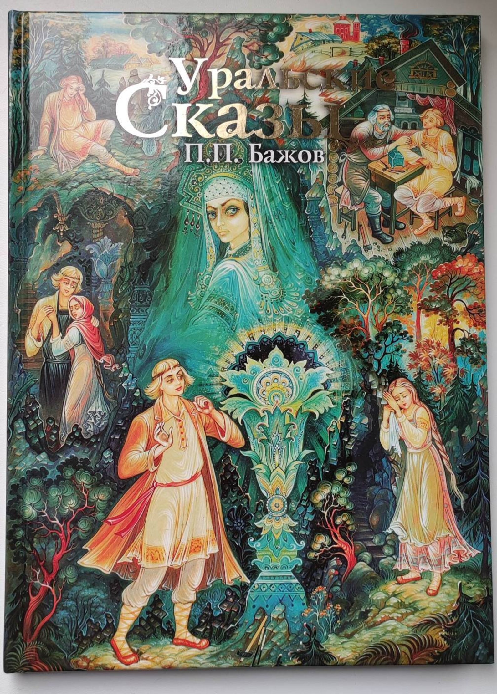 Бажов сказы книги