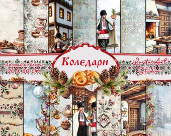 Дигитално блокче &quot;Коледари&quot;, Коледна етно колекция, Бълфарска коледа, Коледари, Коледни картички, за принтиране