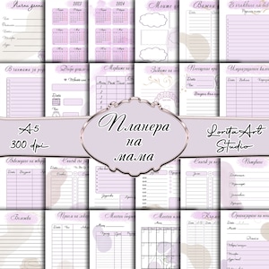 Планаера на мама, Планер за майки, Личен планер, органайзер за мами