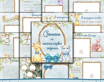 May include: A blue and white printable baby scrapbook with a rope border and illustrations of a giraffe and a hippopotamus. The title of the scrapbook is "Спомени от моята първа годинка" which translates to "Memories from my first year".
