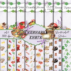 Кулинарна книга, Рецептурник, Coleção de livros de receitas, Pacote de papel de cozinha, Para impressão, Scrapbooking, papel digital