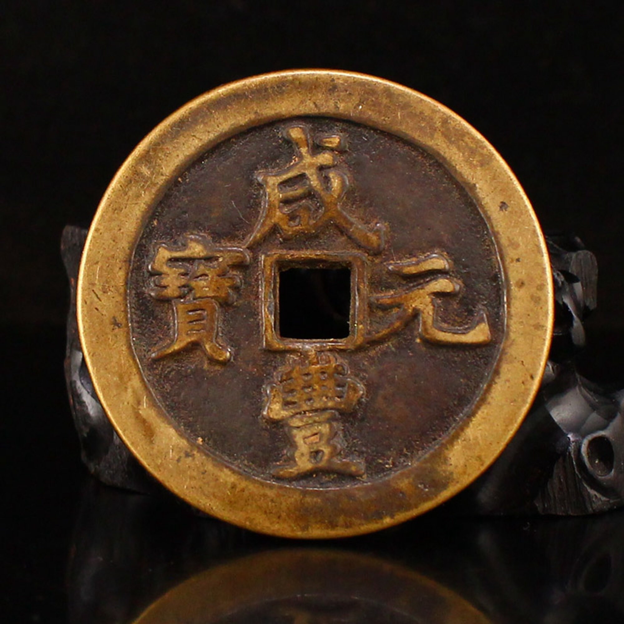 N4436 Vintage Chinese Bronze Coin Xian Feng Yuan Bao Etsy