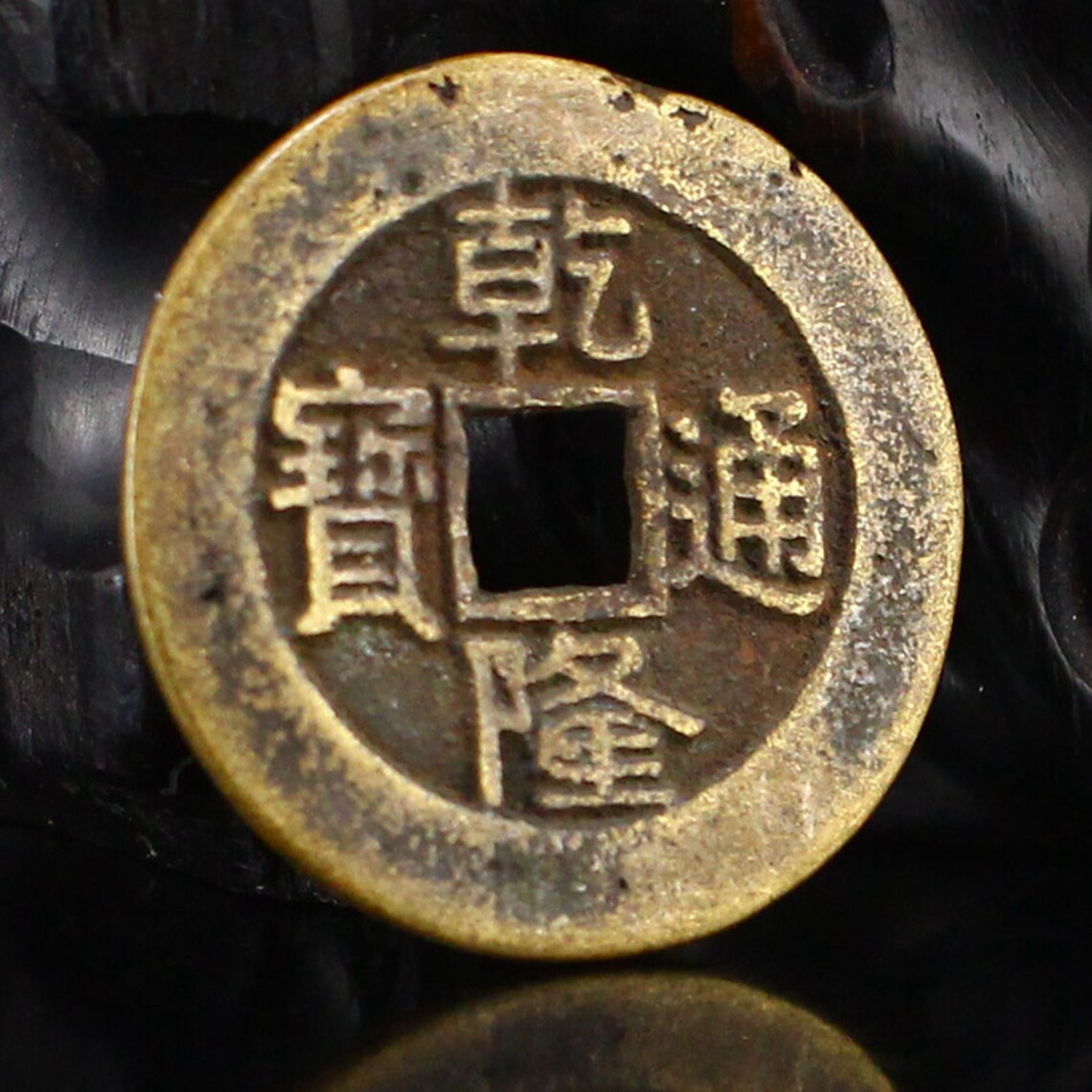 N188 Chinese Qing Dy Bronze Coin Qianlong Tongbao Etsy