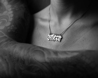 Yoga necklace. Meditation necklace. Ahimsa pendant. Sanskrit jewelry. Vegan necklace. Spiritual jewelry. Buddhist jewelry. Silver pendant