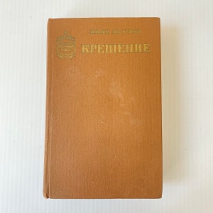m009 Vintage Book Baptism by Ivan Akulov 1977 USSR in Russian