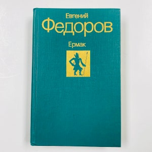 f971 Vintage Book Ermak by Evgeny Fedorov 1990 USSR Edition in Russian
