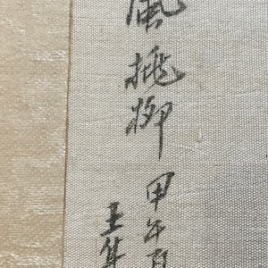 May include: Black ink calligraphy on a white fabric background. The text reads "青風破竹" and "春風", with a red seal.