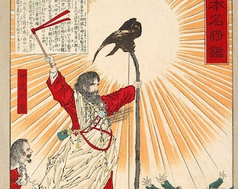 月岡芳年 - 神武天皇 (1880) - 古典絵画写真ポスタープリントアート