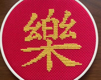 Joy Cross Stitch Pattern: Chinese Character