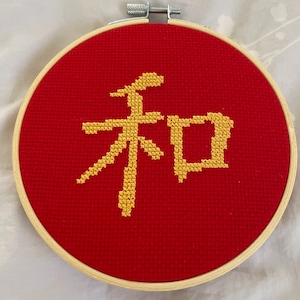 Peace Cross Stitch Pattern: Chinese Character