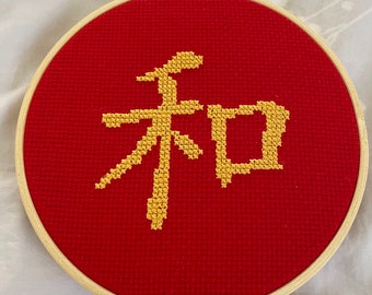 Peace Cross Stitch Pattern: Chinese Character