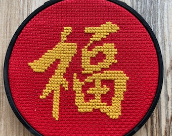 Blessing / Good Fortune Cross Stitch Pattern: Chinese Character