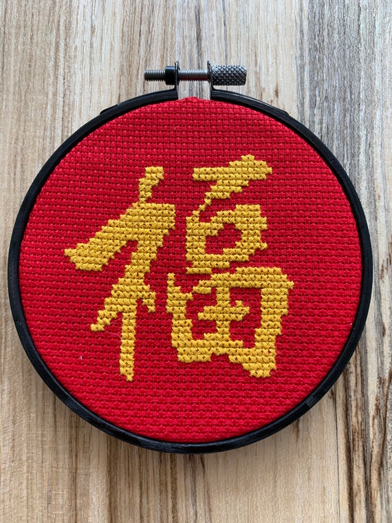 Chinese Character Blessing Good Fortune Cross Stitch Etsy