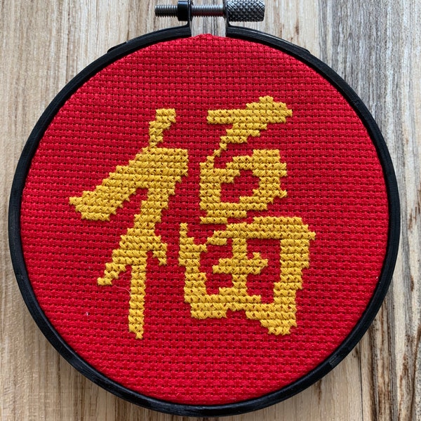 Segen / Glück Kreuzstichmuster: Chinesisches Schriftzeichen
