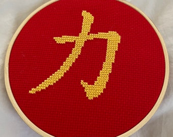 Strength Cross Stitch Pattern: Chinese Character