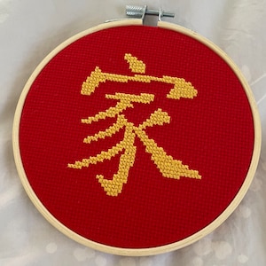 Family Cross Stitch Pattern: Chinese Character