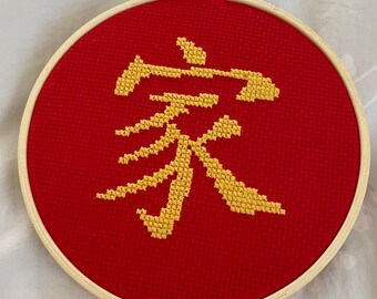Family Cross Stitch Pattern: Chinese Character