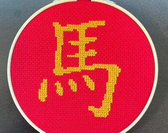 Year of the Horse - Chinese Character Cross Stitch Pattern