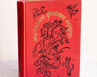 Slavic folklore fairy tale book, Russian folk art picture book, Childrens books from Ukraine