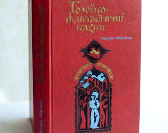 Ukrainian Heroic fantasy fairy tales – Slavic Folklore decorative book, Illustrated by V. Lopata