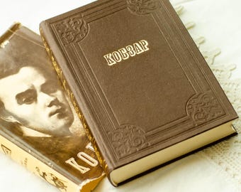 Poetry book KOBZAR by Taras Shevchenko, Soviet vintage books, Book lovers gifts from Ukraine