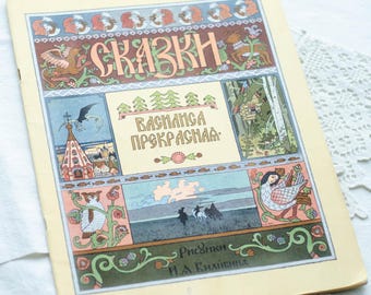 Slavic fairytale &quot;Vasilisa the Beautiful&quot;, Ivan Bilibin picture book Goznak 1987