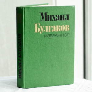 Master and Margarita by BULGAKOV, Russian Memorabilia, Vintage books Literature gifts