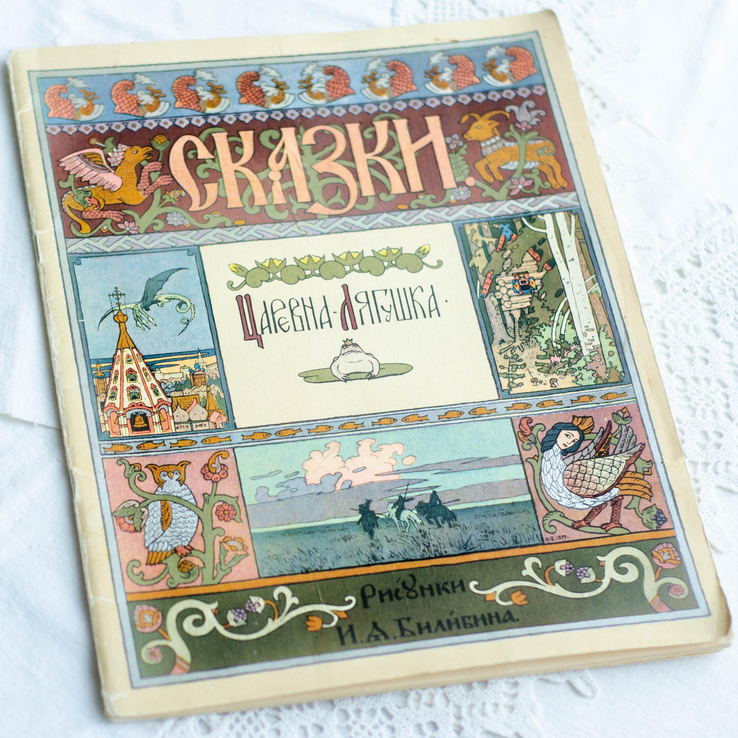 Slavic fairytale "Frog Princess", Ivan Bilibin picture book Goznak 1968