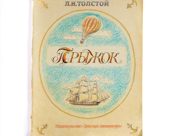 Vintage Leo Tolstoy Children's Book: USSR Illustrated Edition, 1986