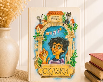 Vintage Gianni Rodari Fairy Tales Book – Russian Children's Literature (1987)