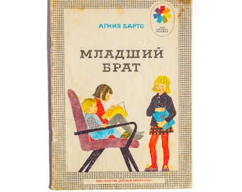 Vintage Agniya Barto Children's Book: Youngest Brother, 1976 USSR Edition