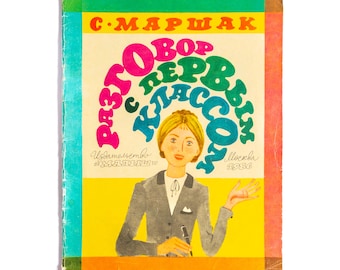 Vintage USSR Children's Book: Samuil Marshak Poetry, 1986 Edition