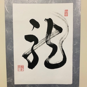 Shodo, Japanese Calligraphy, KAKEJUKU, Scroll,  “DRAGON” Sosho style, kanji, 龍、Good luck