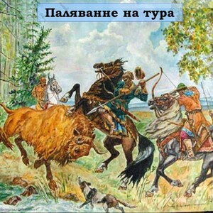 K&ouml;nnte beinhalten: Ein Aquarellgem&auml;lde mit dem Titel "Паляванне на тура", das eine historische Jagdszene darstellt. Zwei Reiter, einer mit einem Speer und einer mit einem Bogen, konfrontieren einen gro&szlig;en braunen Auerochsen in einem Wald, begleitet von einem kleinen Hund.