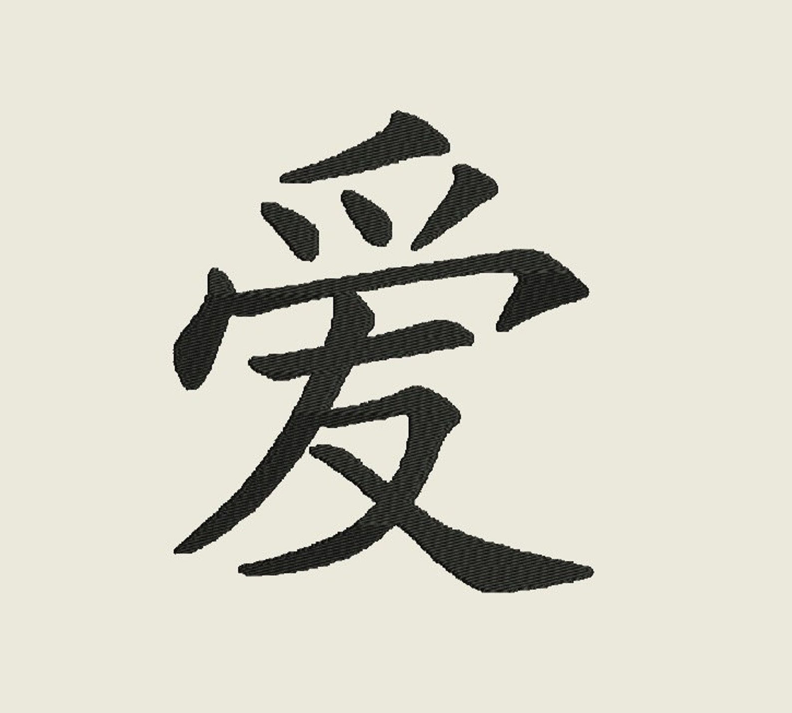 Жизненное предназначение по японски. Кандзи любовь на японском. Иероглиф иероглиф Канджи. Китайский иероглиф любовь. Японский иероглиф любовь.