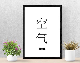 Printable Quote Chinese Character "AIR" Kōngqì Asian Digital Art Download