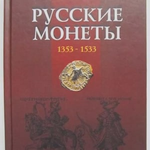 Russian medieval coins 1353-1533, Early coins of russian princes. Numismatic Catalog Book. Rare Old coin of russia. Gift for a collector 381