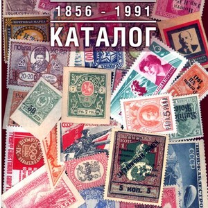 Catálogo de sellos postales del Imperio ruso y la URSS 1856-1991. En inglés. Catálogo de sellos rusos y soviéticos. Libro digital. 43