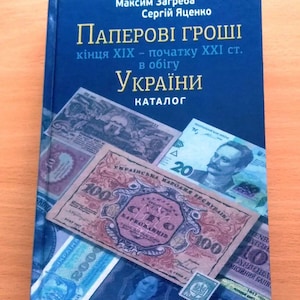 Catalog Paper money of Ukraine with prices. Old collectible ukrainian banknotes. Rare european paper money. Book. Gift for a collector. 353