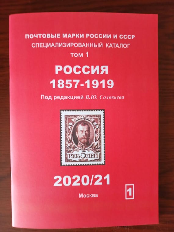 旧ソ連の切手 ロシア・ソ連・ソビエト連邦の切手 1857-1919 カタログブック 第1巻