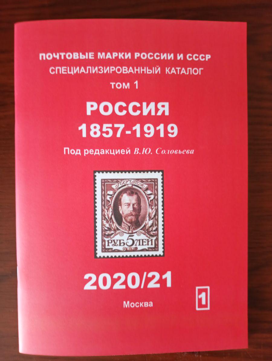ロシア・ソ連・ソビエト連邦の切手 1857-1919 カタログブック 第1巻