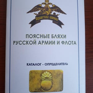 Belt buckles of the Russian Imperial Army and Navy, military belt buckle, vintage army uniform WWI, Book Price Catalog. For collector. 386