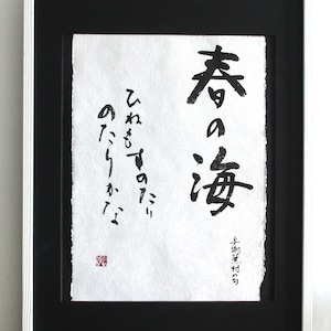 Haru no Umi, Spring Sea, Japanese Haiku in Calligraphy