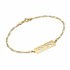 Personalized Hebrew Name Bracelet in 14k Gold, Framed Nameplate Bracelet, Personalized Bar Bracelet, Cartouche Bracelet, Jewish Jewelry